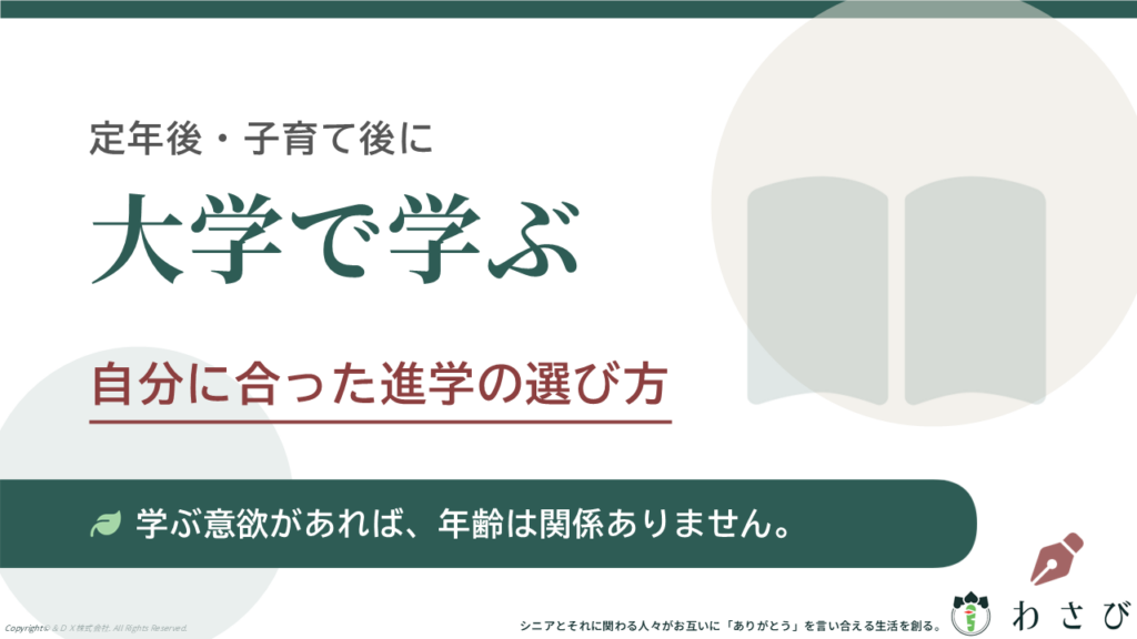 定年後・子育て後に大学で学ぶ！自分に合った進学の選び方