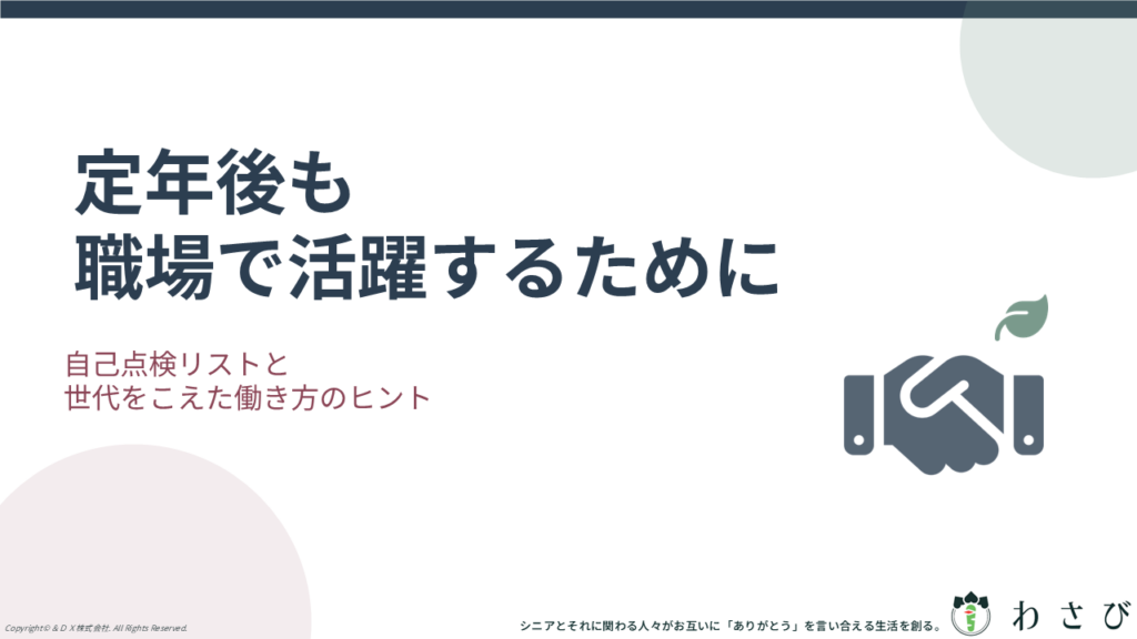 定年後も職場で活躍するために